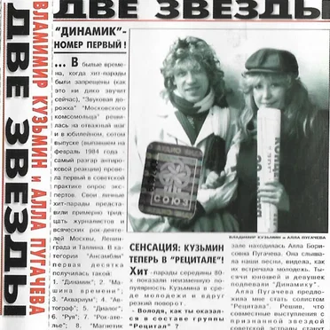 Две звезды