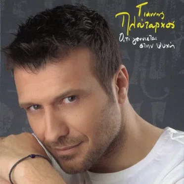 Γιάννης Πλούταρχος