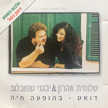 דואט - בהופעה חיה