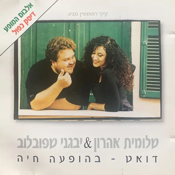 דואט - בהופעה חיה