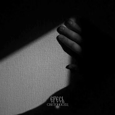 Светоносец by Ересь - album cover