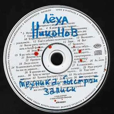 Техника быстрой записи by Лёха Никонов - album cover