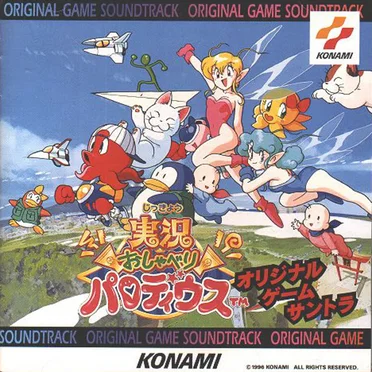 実況おしゃべりパロディウス オリジナル・ゲーム・サントラ