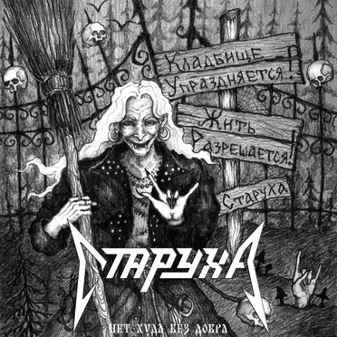 Нет худа без добра