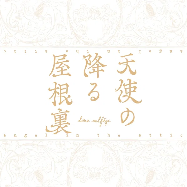 天使の降る屋根裏