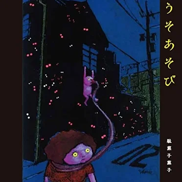 うそあそび
