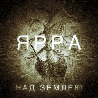 Над землею