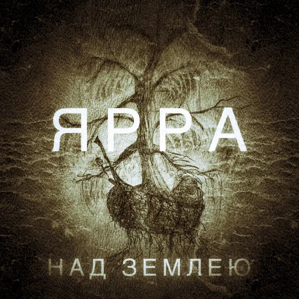 Над землею