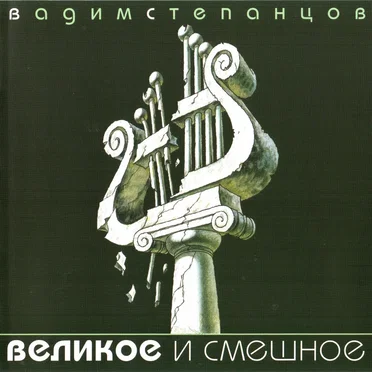 Великое и смешное by Вадим Степанцов - album cover