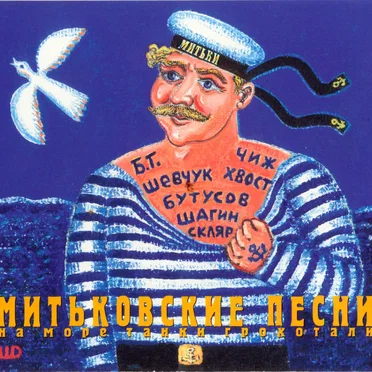 Митьковские песни: На море танки грохотали