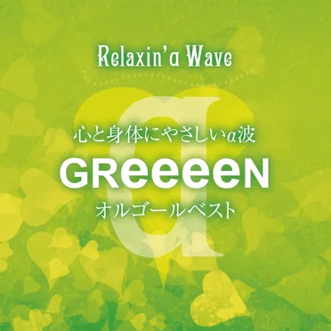 心と身体にやさしいα波 GReeeeN オルゴールベスト