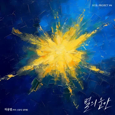 허용별 프로젝트 #4 - 별의 순간