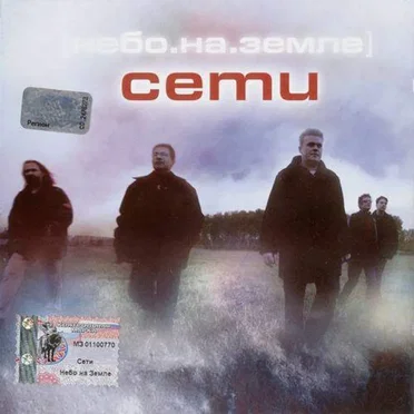 Небо на земле