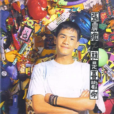 就是喜歡你