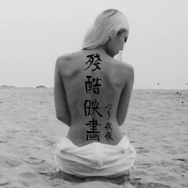 夜夜