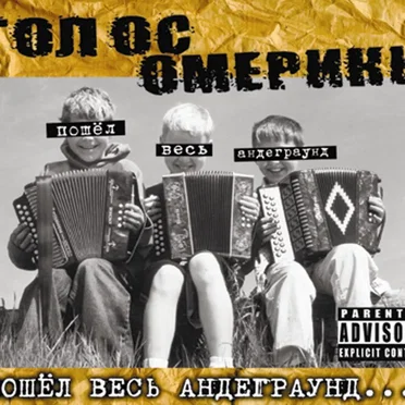 Пошёл весь андеграунд...!