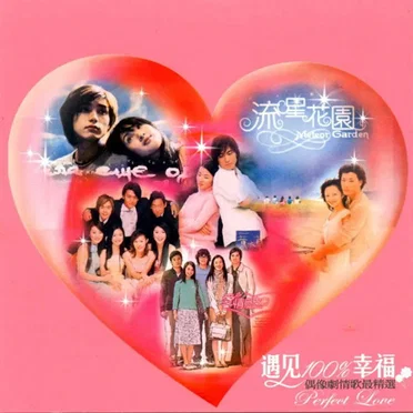 遇見100%幸福 Perfect Love by Various Artists - album cover