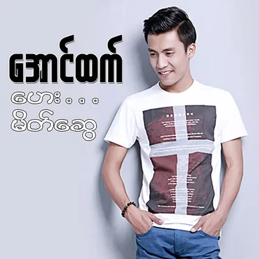 ဟေး...မိတ်ဆွေ