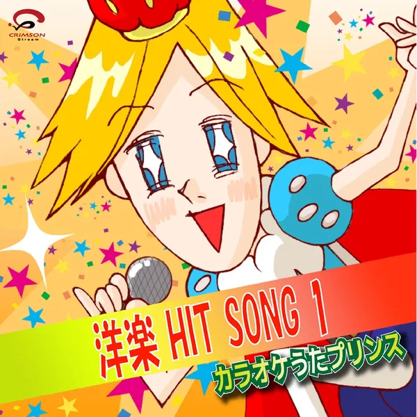 洋楽 HIT SONG 1(カラオケ)
