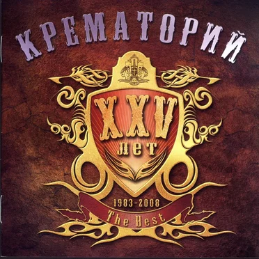 XXV лет. 1983-2006. Тhe Best