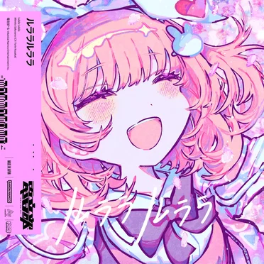 ルララルララ