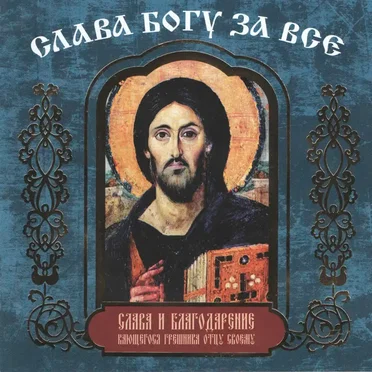 Слава Богу за все! Акафист Слава и благодарение кающегося грешника отцу своему