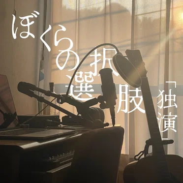 ぼくらの選択肢「独演」