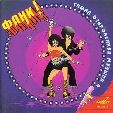 Фанк! Самая откровенная музыка в СССР by Various Artists - album cover