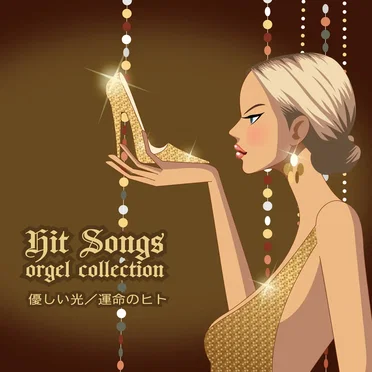 Hit Songs orgel collection ~優しい光/運命の人~