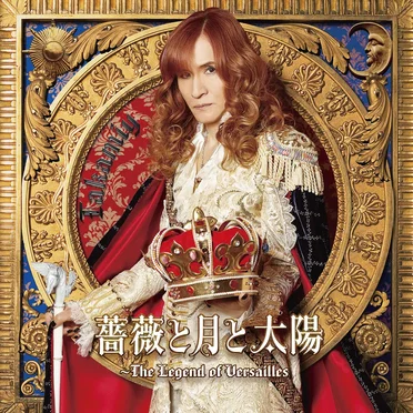 薔薇と月と太陽〜The Legend of Versailles