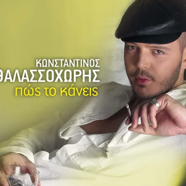 Πώς το κάνεις