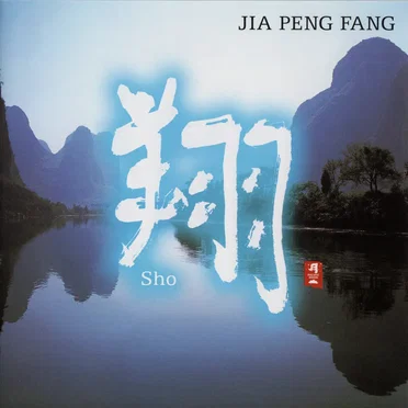 翔