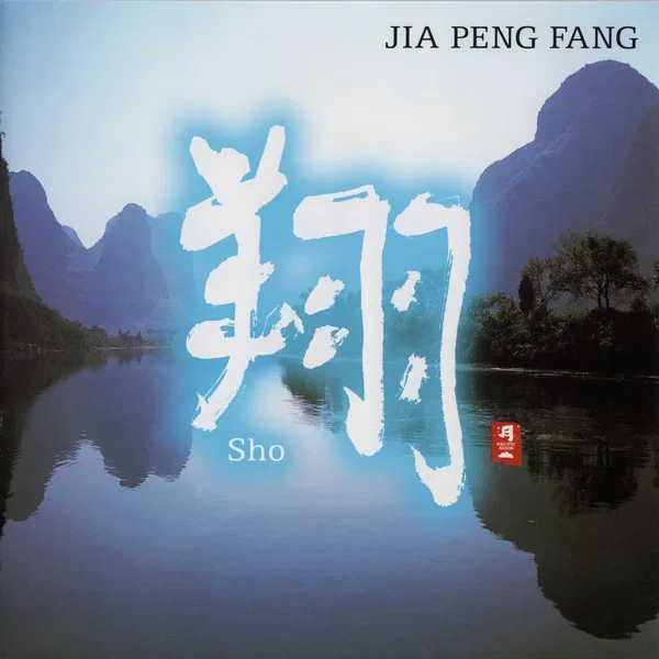 翔