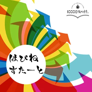 はぴねすたーと by 1000日後の話。 - album cover