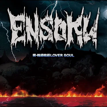 続・輪廻輪廻LOVER SOUL