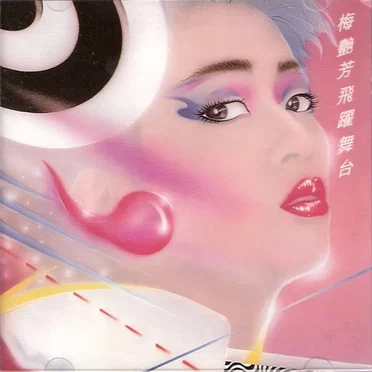 飛躍舞台