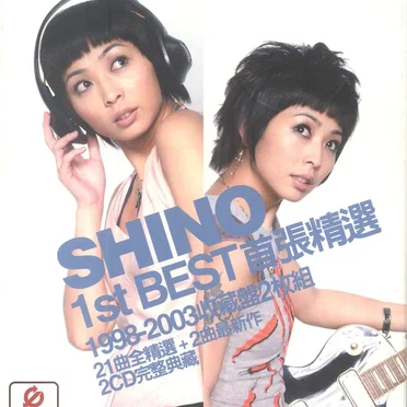 SHINO 1st Best 首張精選