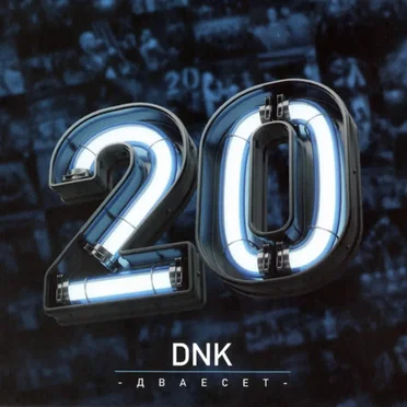 Дваесет by DNK - album cover