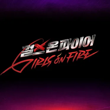 <Girls on Fire> Episode.1 by Various Artists - album cover