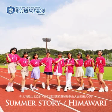 SUMMER STORY / HIMAWARI