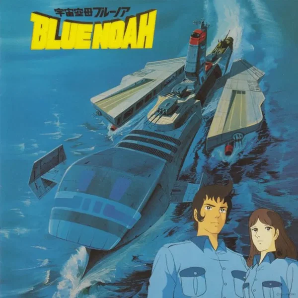 宇宙空母ブルーノア