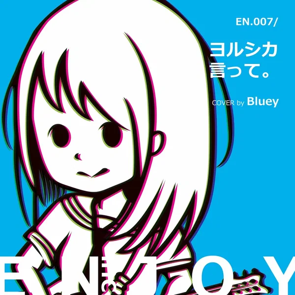 言って。