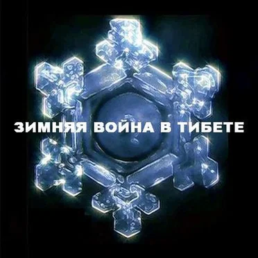 The Winter War in Tibet by The Winter War in Tibet - album cover