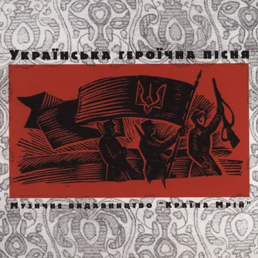 Українська героїчна пісня by Various Artists - album cover