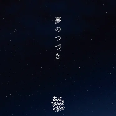 夢のつづき