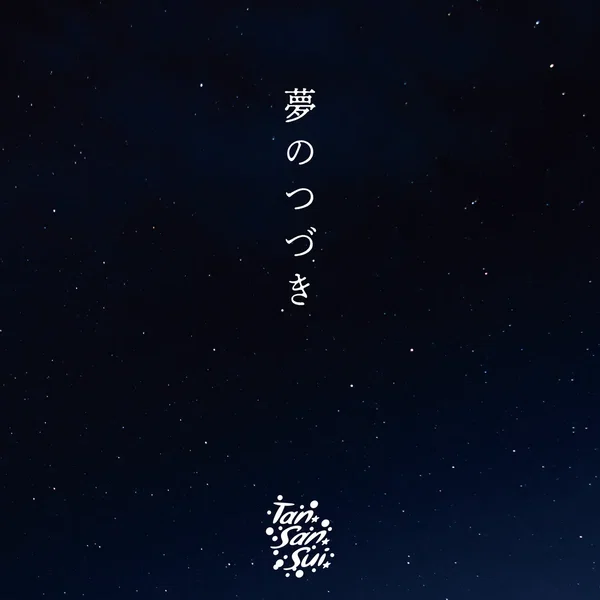 夢のつづき