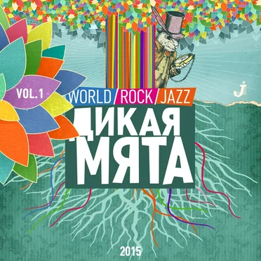 Дикая мята, Vol. 1 by Various Artists - album cover