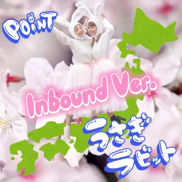 うさぎラビット (Inbound Ver.) by POiNT - album cover