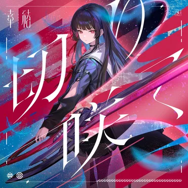 切り咲