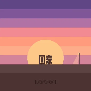 回家
